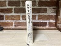 民主主義の死に方　　二極化する政治が招く独裁への道