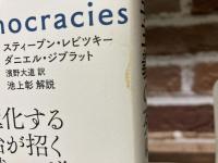 民主主義の死に方　　二極化する政治が招く独裁への道