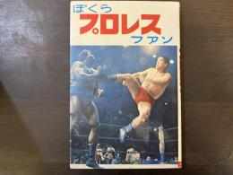 ぼくらプロレスファン　ジュニア入門百科