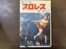 ぼくらプロレスファン　ジュニア入門百科