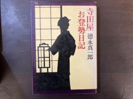 寺田屋お登勢日記