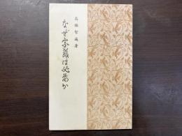 なぜ宗教は必要か