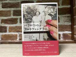 バイロイトのフルトヴェングラー　バルバラ・フレーメル夫人の独白