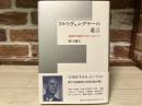 フルトヴェングラーの遺言 　混迷する現代へのメッセージ