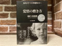 覚悟の磨き方 　超訳 吉田松陰