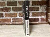 覚悟の磨き方 　超訳 吉田松陰