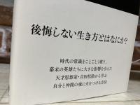 覚悟の磨き方 　超訳 吉田松陰