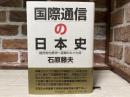 国際通信の日本史  植民地化解消へ苦闘の九十九年