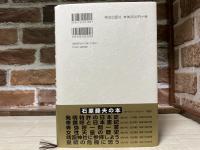 国際通信の日本史  植民地化解消へ苦闘の九十九年