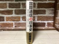 国際通信の日本史  植民地化解消へ苦闘の九十九年