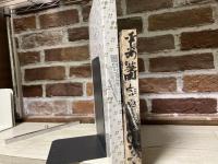 蕭白ショック　曾我蕭白と京の画家たち（図録）