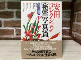 安田コレクション「秘密写真篇 」　幻の性資料第9巻