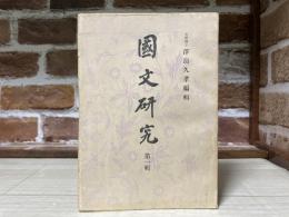 國文研究第一集　澤瀉久孝編