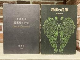 黒魔術の手帖/異端の肖像　２冊組