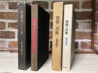 黒魔術の手帖/異端の肖像　２冊組