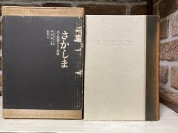 さかしま　美と頽廃の人工楽園