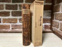 さかしま　美と頽廃の人工楽園