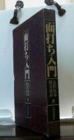 面打ち入門