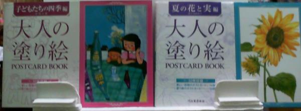 大人の塗り絵 子どもたちの四季編 夏の花と実編 河出書房新社編集部 佐々木由美子 紅葉堂長倉書店 古本 中古本 古書籍の通販は 日本の古本屋 日本の古本屋