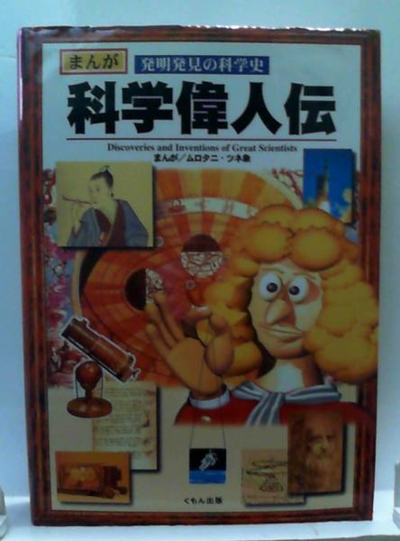 まんが発明発見の科学史 科学偉人伝 ムロタニ ツネ象 紅葉堂長倉書店 古本 中古本 古書籍の通販は 日本の古本屋 日本の古本屋