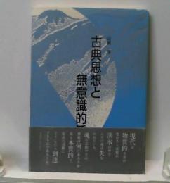 古典思想と無意識的活動