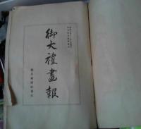 御大禮画報