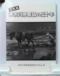 写真集　神奈川県農協の三十年
