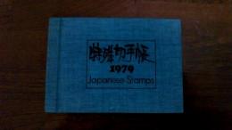 切手　特殊切手1979（切手1810円分）