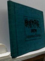 切手　特殊切手1979（切手1810円分）