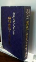 昭和天皇天覧ノ書　罪悪と栄光