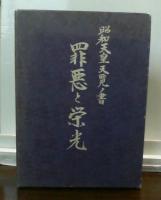 昭和天皇天覧ノ書　罪悪と栄光