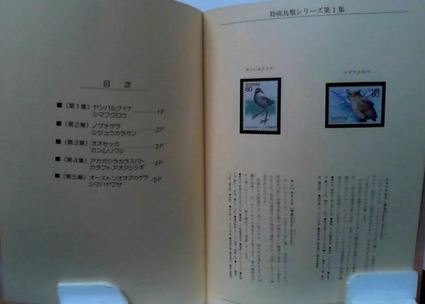切手帳 特殊鳥類シリーズ / 古本、中古本、古書籍の通販は「日本の