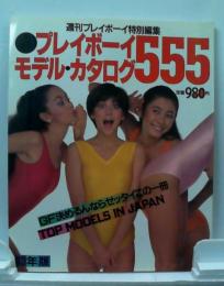 プレイボーイ　モデル・カタログ５５５　週刊プレイボーイ特別編集　83年版
