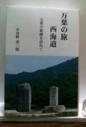 万葉の旅　西海道　万葉の歌碑を訪ねて