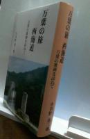 万葉の旅　西海道　万葉の歌碑を訪ねて