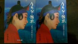 うちなー賛歌　〈沖縄の心　平和のメッセージ〉〈沖縄戦争終わって六十年目に〉2冊揃い