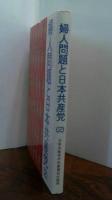 婦人問題と日本共産党（２）