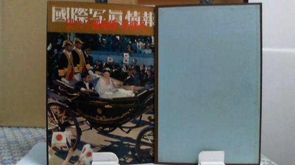 国際写真情報 皇太子御結婚特集号(東珠樹) / 紅葉堂長倉書店 