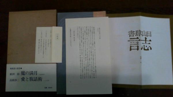 詩集 塩の道(池澤夏樹) / 古本、中古本、古書籍の通販は「日本の