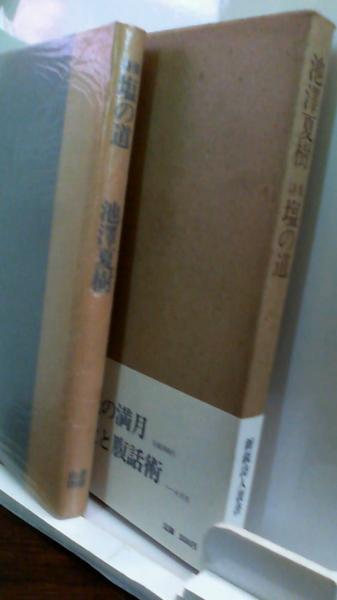 詩集 塩の道 池澤夏樹 詩集 塩の道 初函帯別刷付 / 池澤夏樹 [33139] | 書肆田高