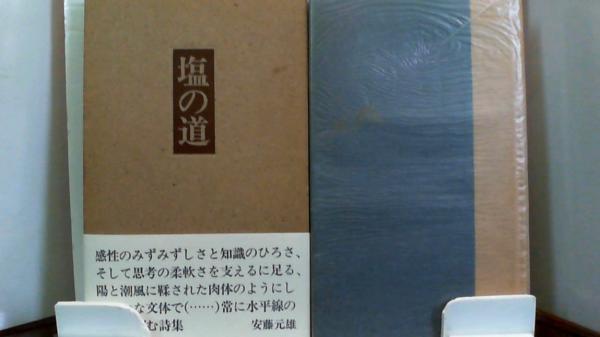 詩集 塩の道 池澤夏樹 詩集 塩の道 初函帯別刷付 / 池澤夏樹 [33139] | 書肆田高