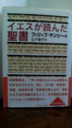 イエスが読んだ聖書