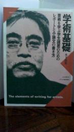 学術基礎　芸術を学ぶ学生諸君のためのレポートと小論文の書き方（非売品）