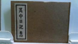 山頭火遺稿　其中日記　巻四