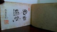 山頭火遺稿　其中日記　巻四