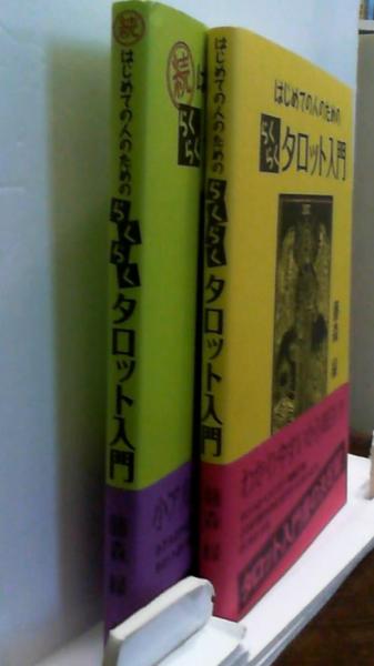 はじめての人のためのらくらくタロット入門 正・続2冊そろい(藤森緑) / 古本、中古本、古書籍の通販は「日本の古本屋」 / 日本の古本屋