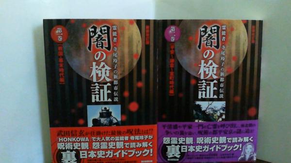 闇の検証 霊能者 寺尾玲子の新都市伝説 新装改訂版 第1巻 第4巻揃い Honkowa 編集部 古本 中古本 古書籍の通販は 日本の古本屋 日本の古本屋