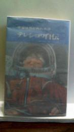 テレシコワ自伝　宇宙は拓かれた大洋