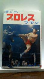 ぼくらプロレスファン　ジュニア入門百科