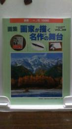 別冊一枚の繪Vol.59　画集　画家が描く名作の舞台